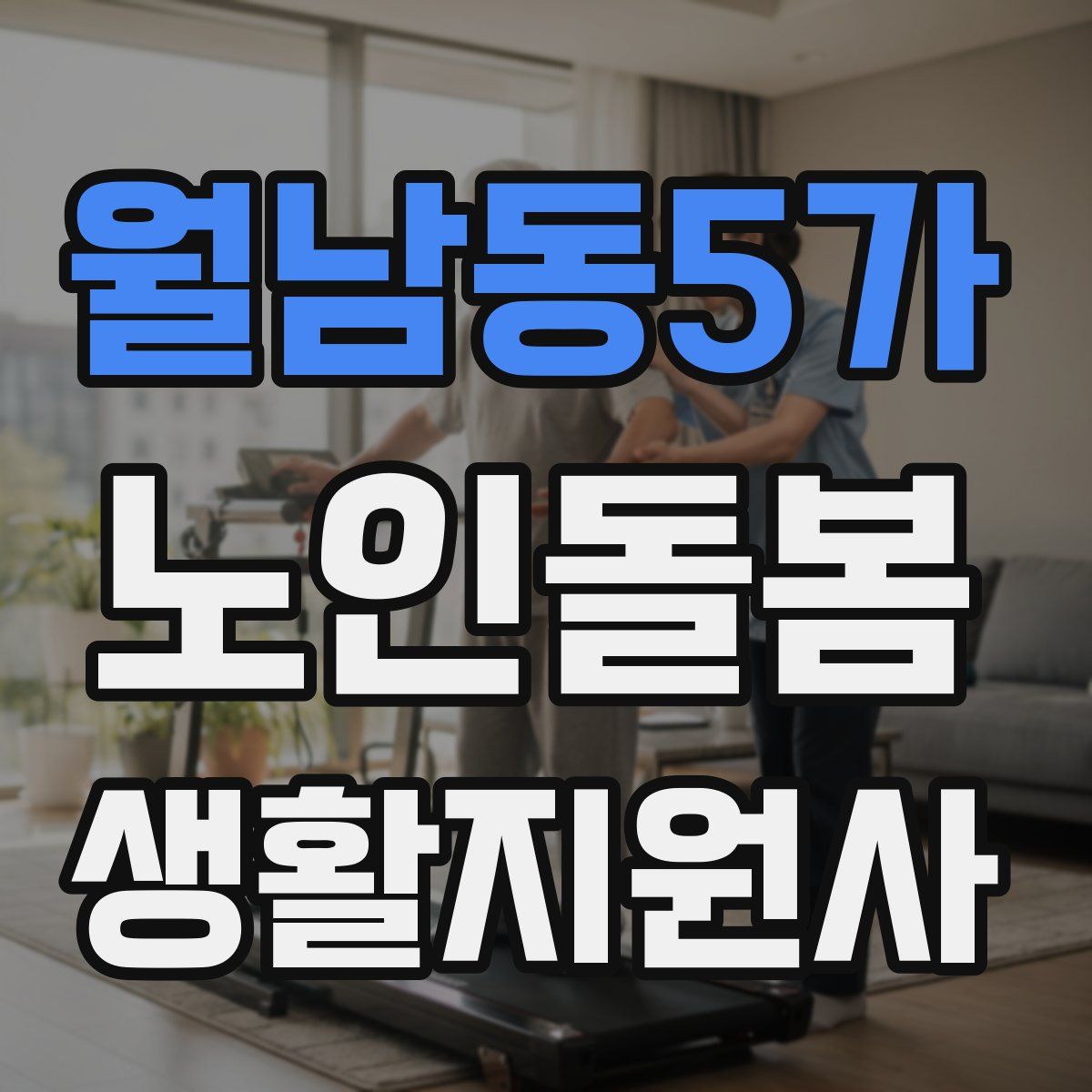월남동5가 노인돌봄생활지원사 자격증