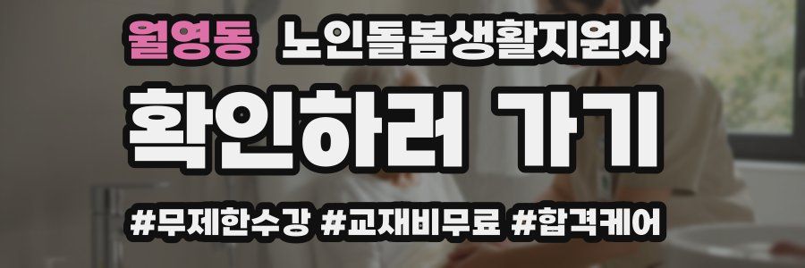 월영동 노인돌봄생활지원사 자격증