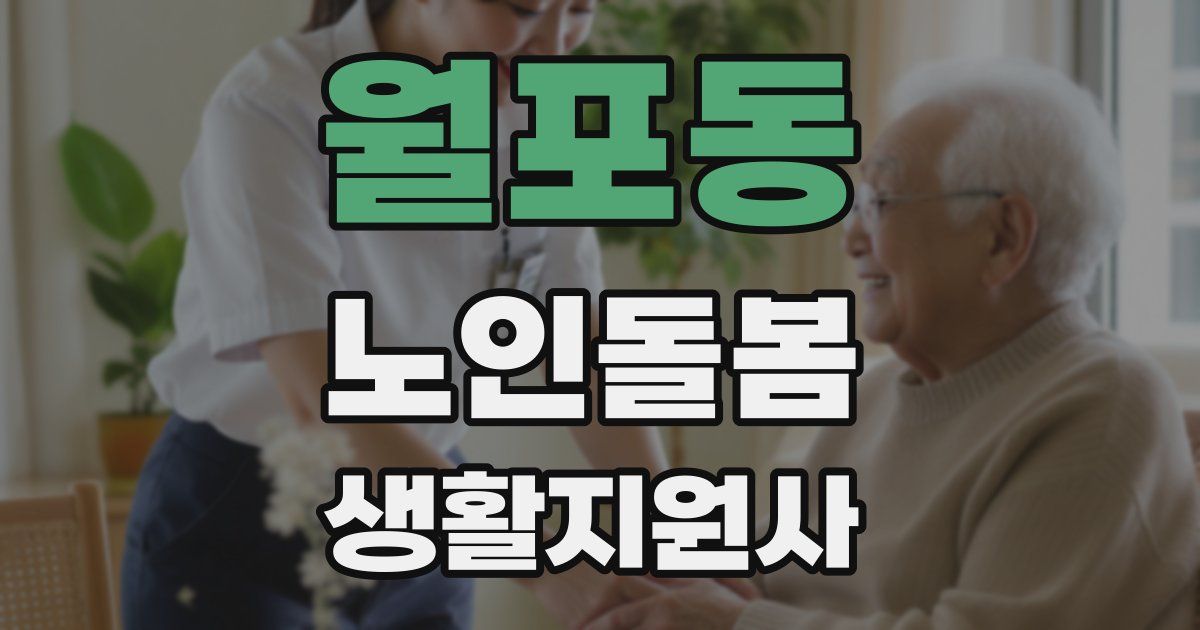 월포동 노인돌봄생활지원사 자격증