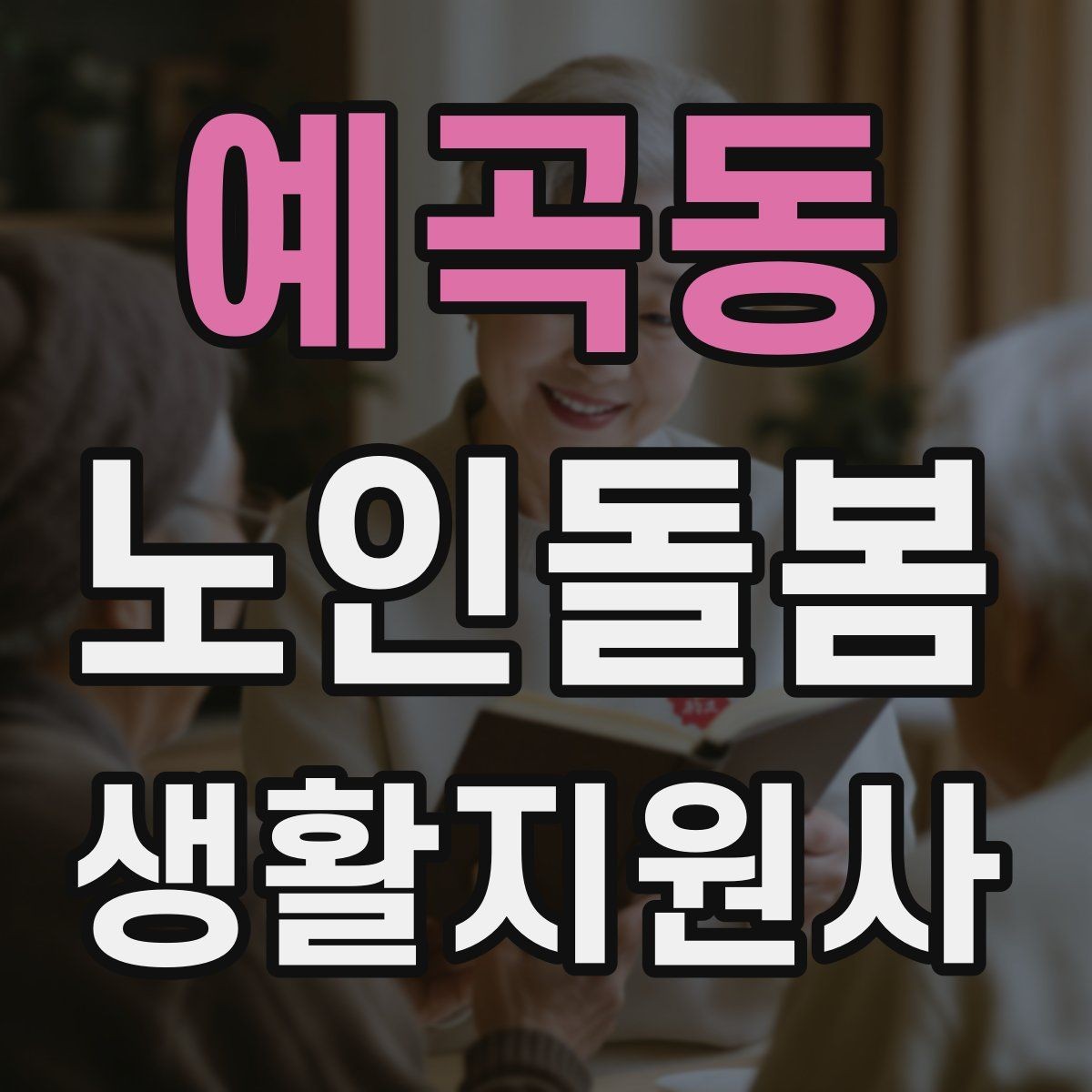 예곡동 노인돌봄생활지원사 자격증 방문 기록을 남길 때 주의할 표현