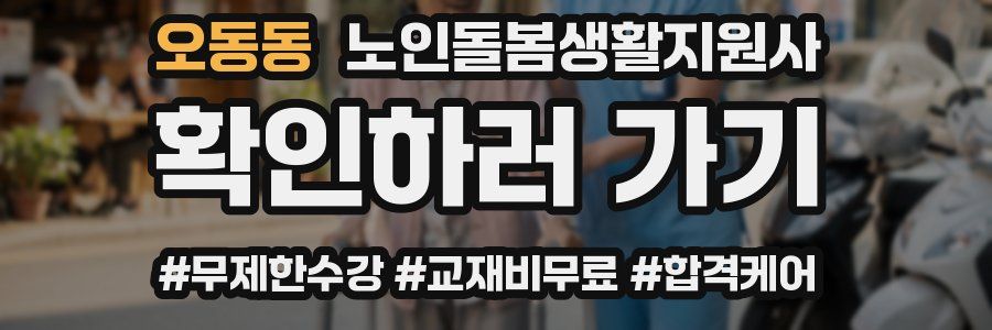 오동동 노인돌봄생활지원사 자격증