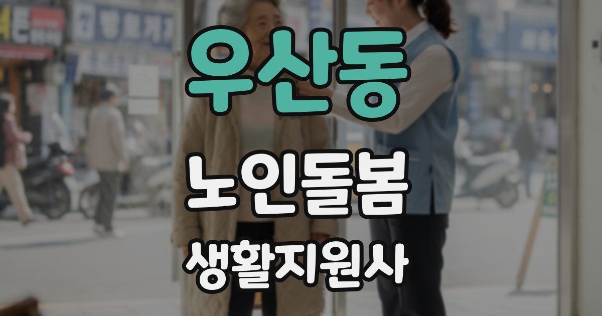우산동 노인돌봄생활지원사 자격증