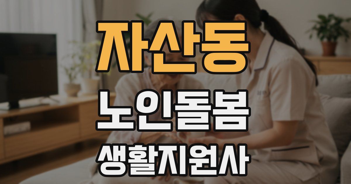 자산동 노인돌봄생활지원사 자격증