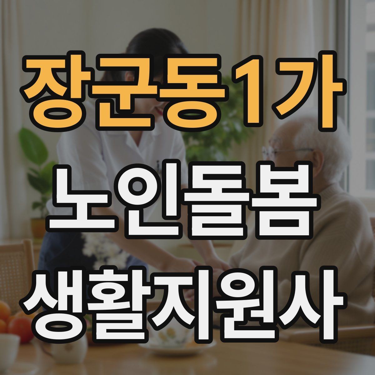 장군동1가 노인돌봄생활지원사 자격증 손톱 발톱 관리 요청이 있을 때 주의