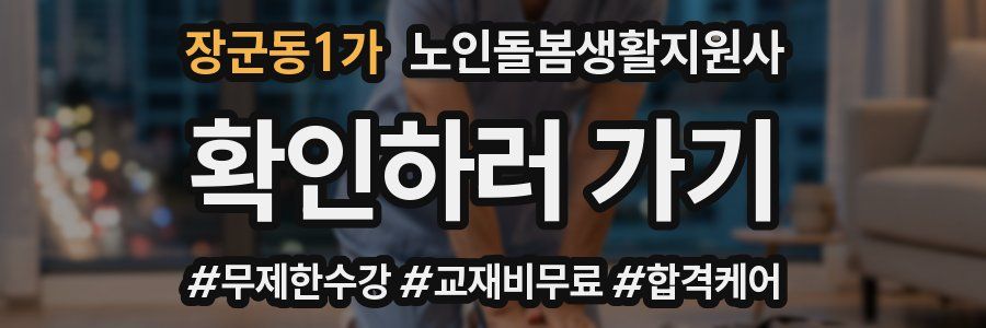 장군동1가 노인돌봄생활지원사 자격증