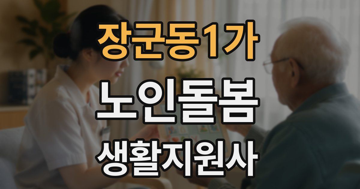 장군동1가 노인돌봄생활지원사 자격증