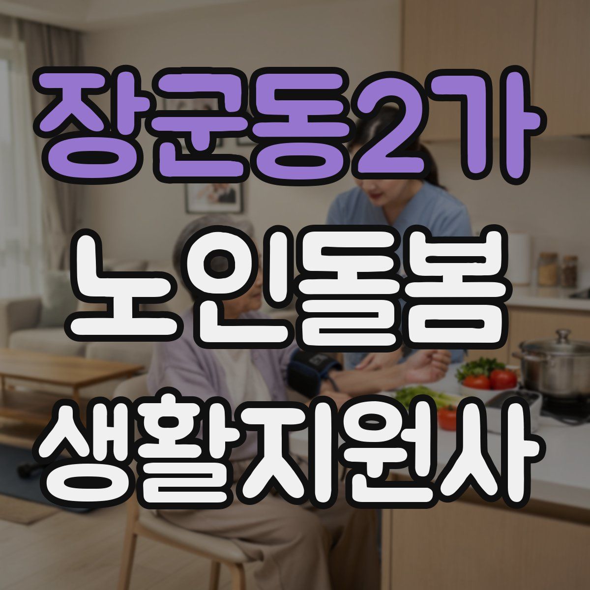 장군동2가 노인돌봄생활지원사 자격증