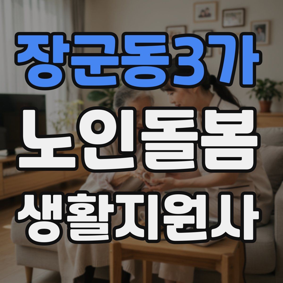 장군동3가 노인돌봄생활지원사 자격증 정기 통원 일정 관리 팁