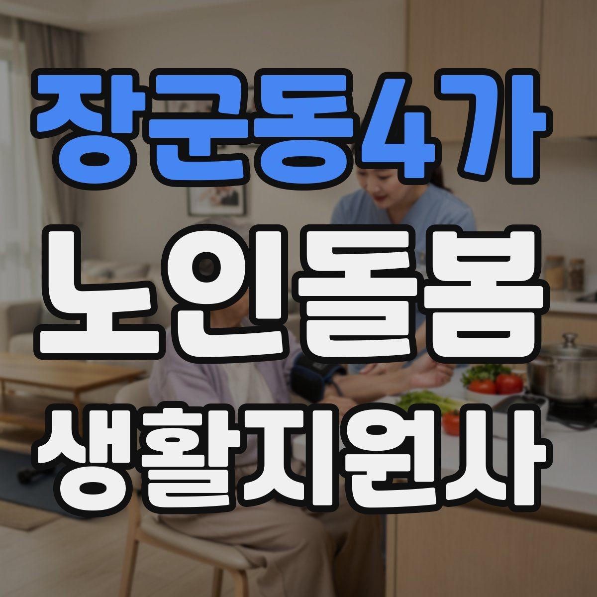장군동4가 노인돌봄생활지원사 자격증 복약 확인은 어디까지 도와야 할까