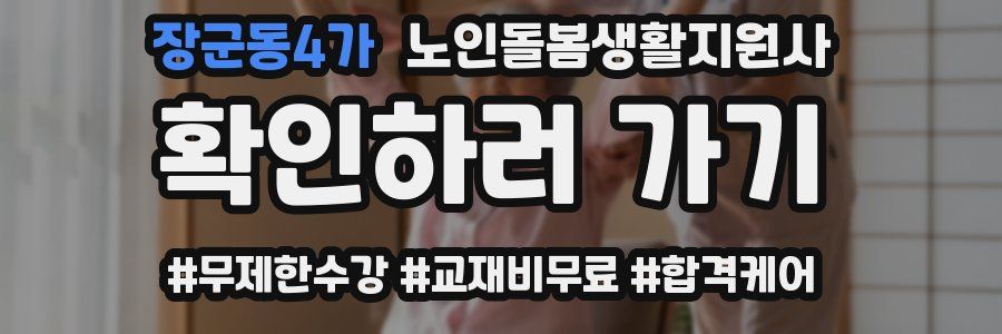 장군동4가 노인돌봄생활지원사 자격증