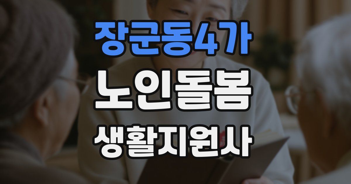 장군동4가 노인돌봄생활지원사 자격증
