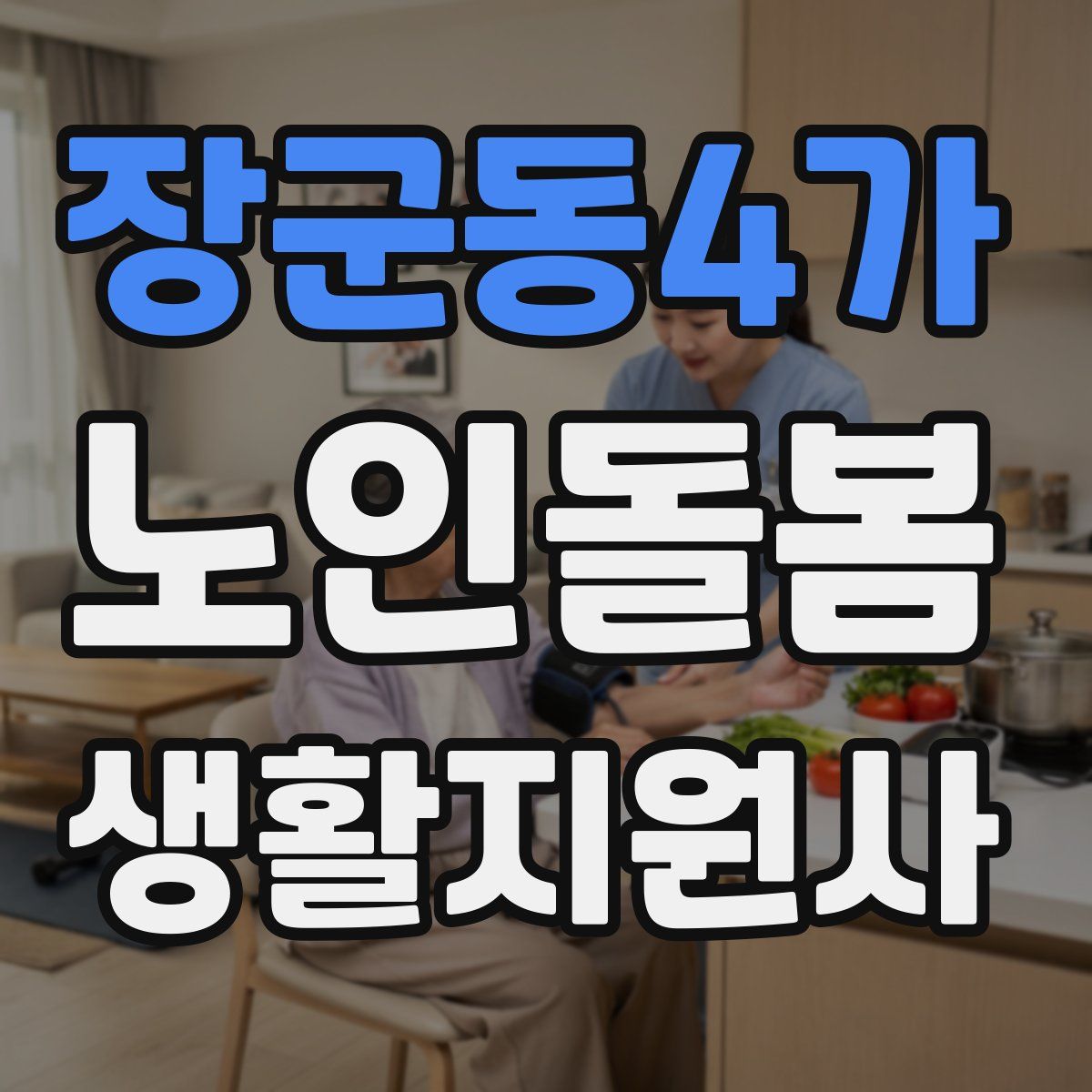 장군동4가 노인돌봄생활지원사 자격증
