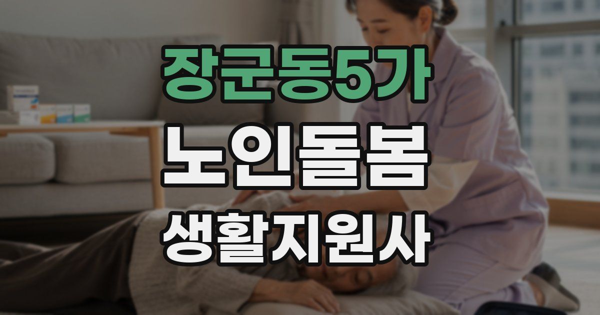장군동5가 노인돌봄생활지원사 자격증