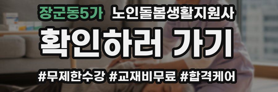장군동5가 노인돌봄생활지원사 자격증