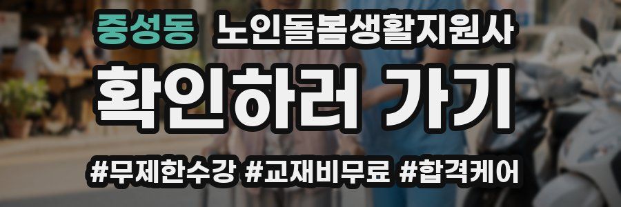 중성동 노인돌봄생활지원사 자격증