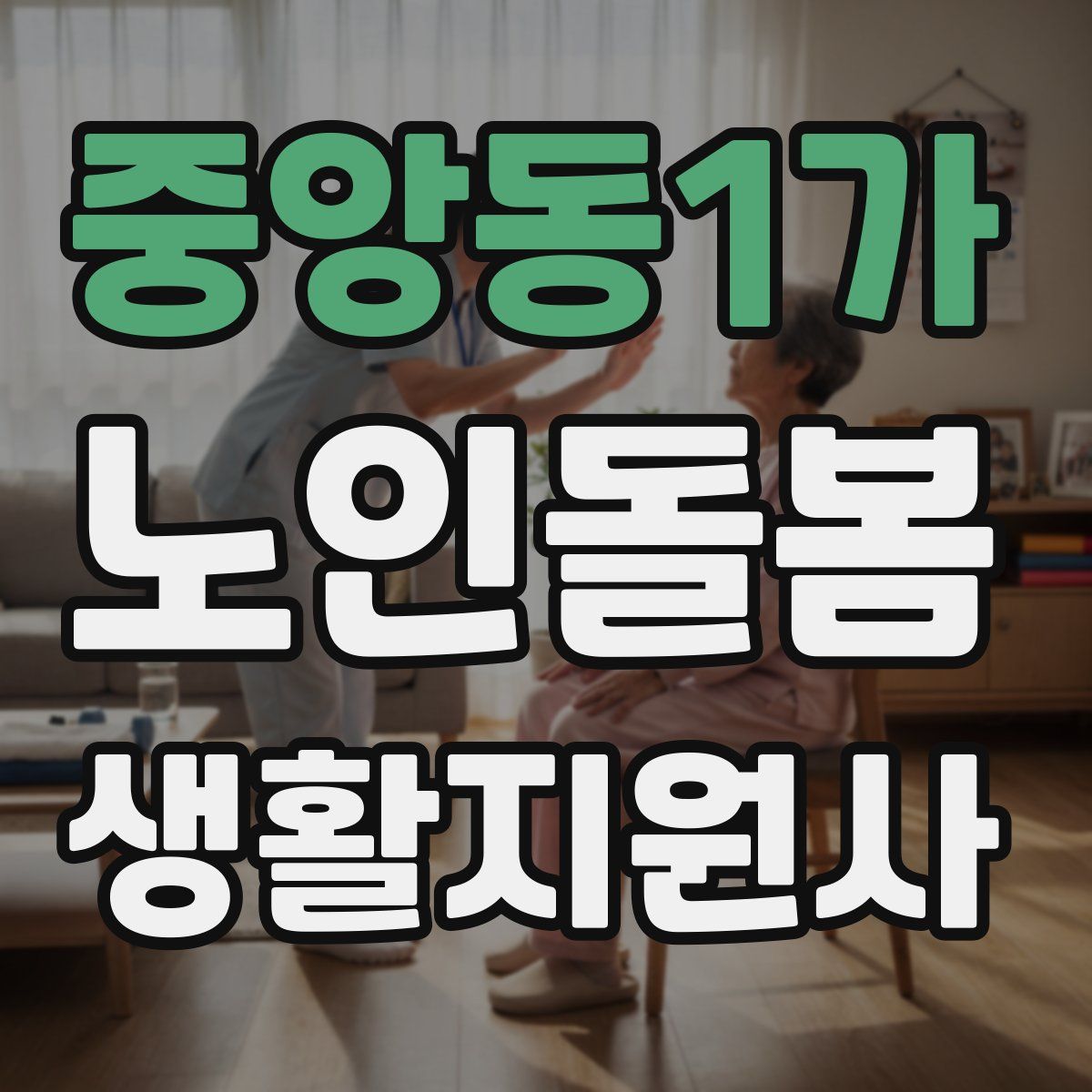 중앙동1가 노인돌봄생활지원사 자격증