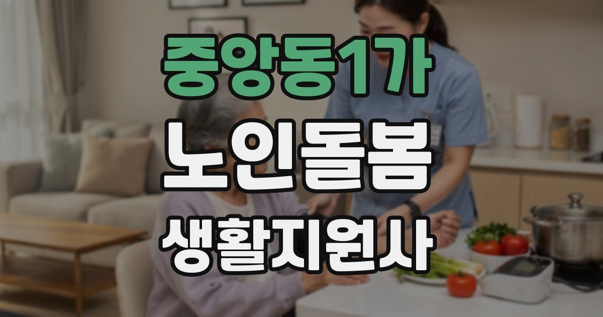 중앙동1가 노인돌봄생활지원사 자격증