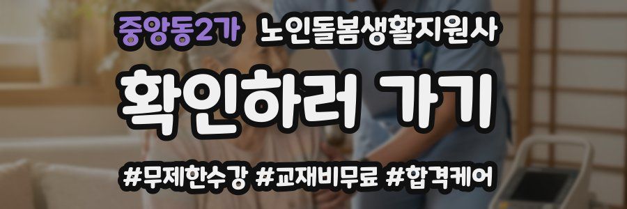 중앙동2가 노인돌봄생활지원사 자격증