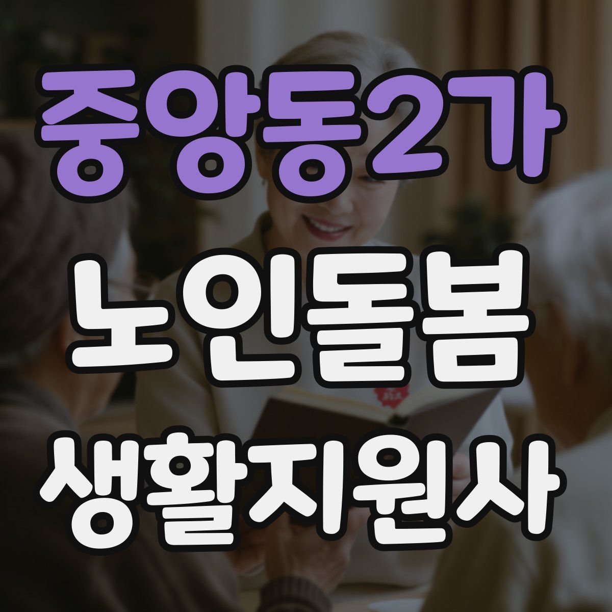 중앙동2가 노인돌봄생활지원사 자격증