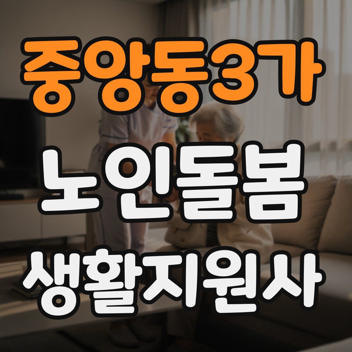 중앙동3가 노인돌봄생활지원사 자격증