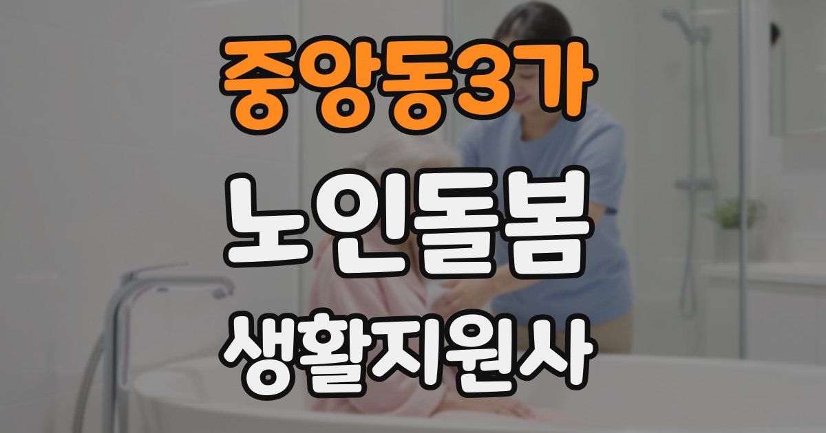 중앙동3가 노인돌봄생활지원사 자격증