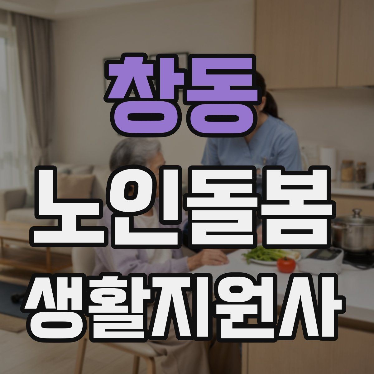 창동 노인돌봄생활지원사 자격증 보호자 요구사항을 정리하는 깔끔한 방법