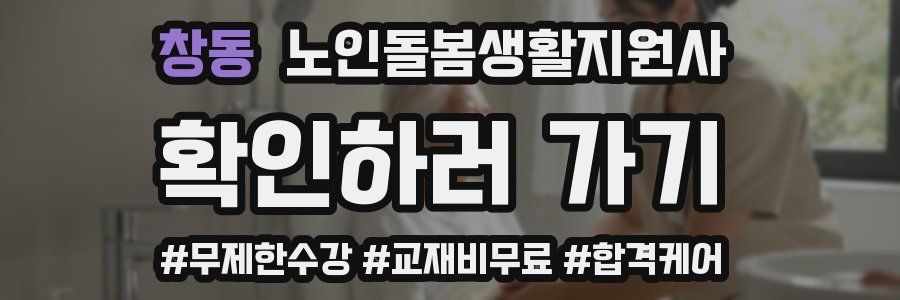창동 노인돌봄생활지원사 자격증