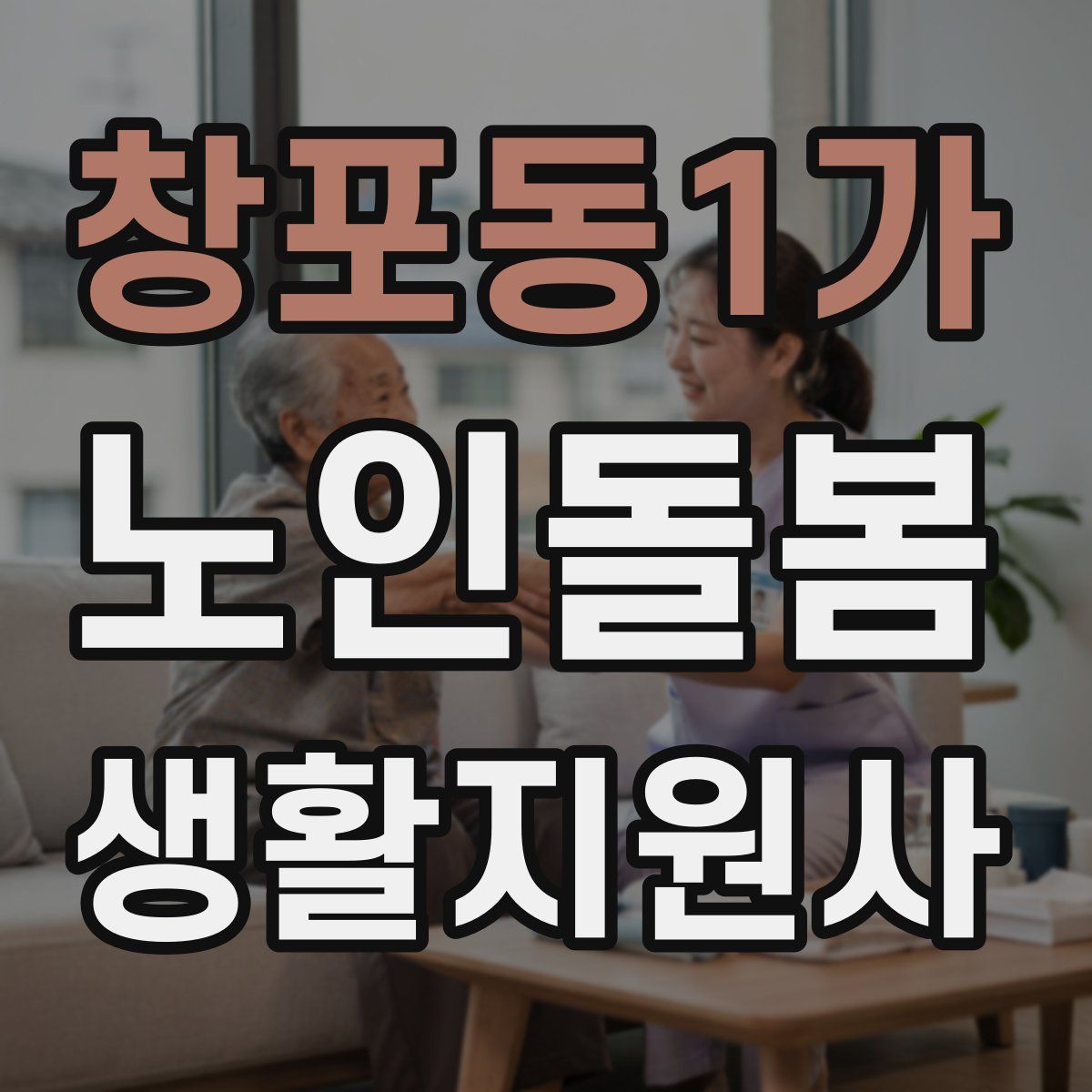 창포동1가 노인돌봄생활지원사 자격증