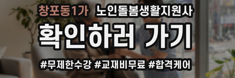 창포동1가 노인돌봄생활지원사 자격증