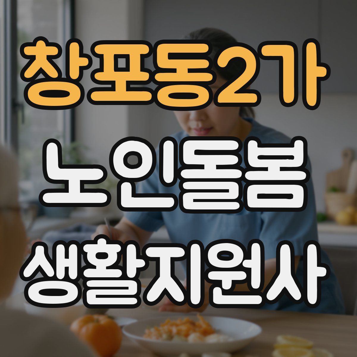 창포동2가 노인돌봄생활지원사 자격증