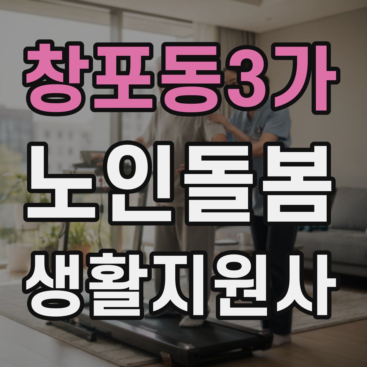 창포동3가 노인돌봄생활지원사 자격증