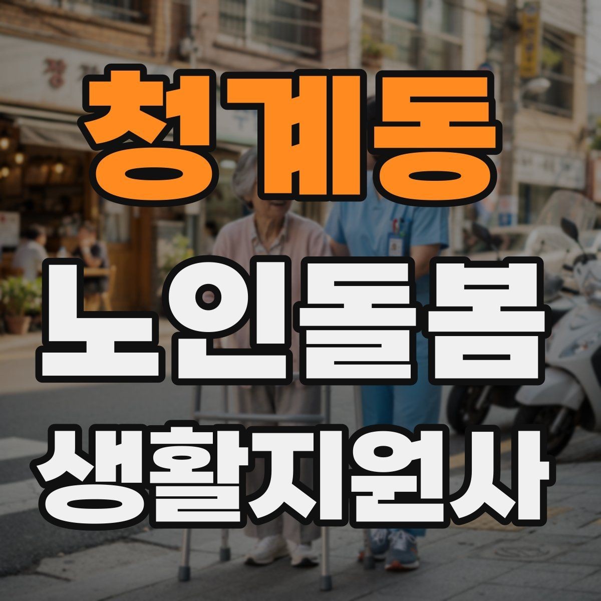 청계동 노인돌봄생활지원사 자격증 외로움을 줄이는 말벗 대화 주제 추천