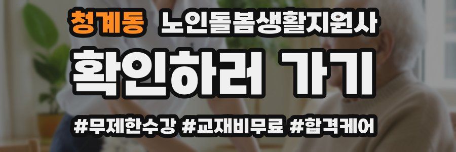 청계동 노인돌봄생활지원사 자격증