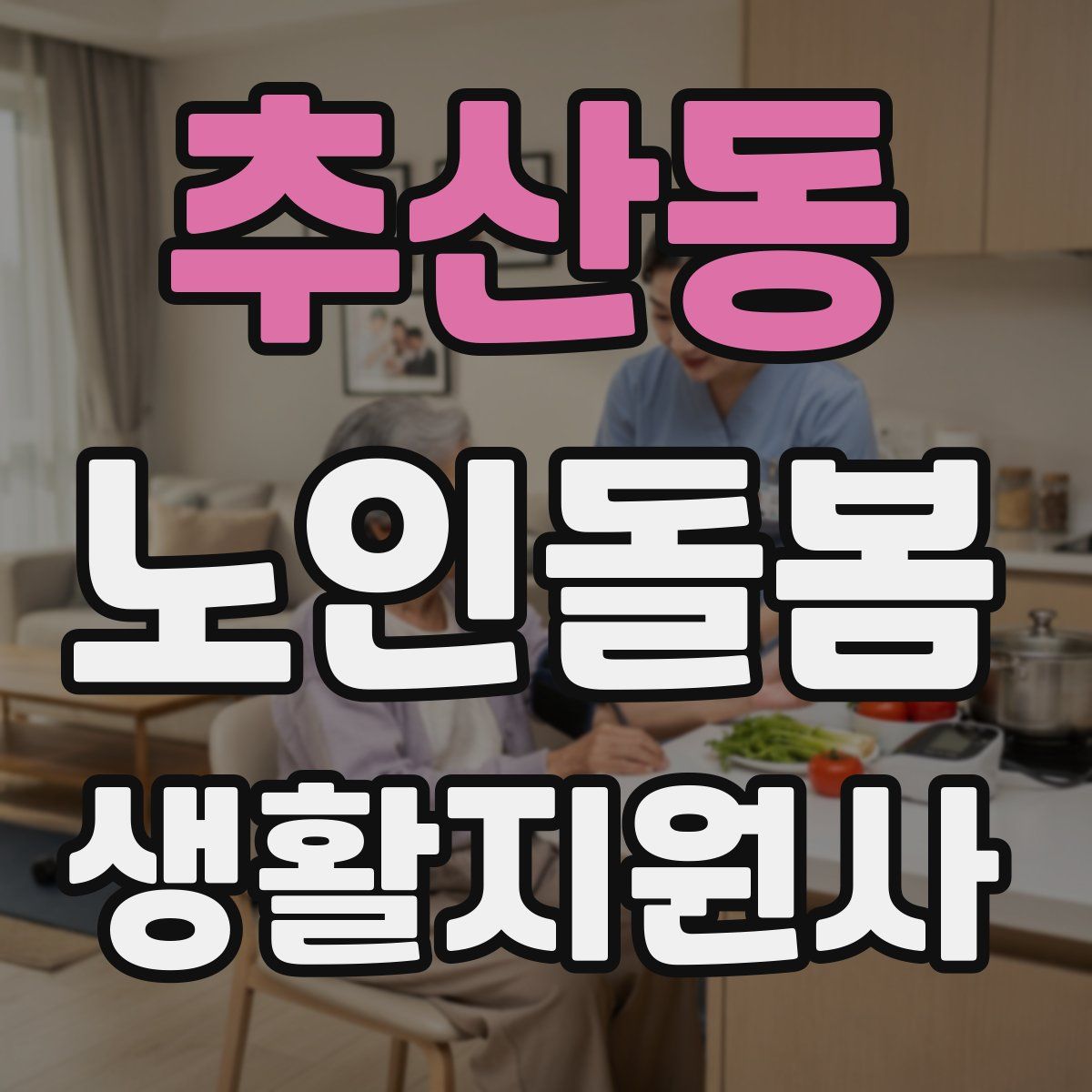 추산동 노인돌봄생활지원사 자격증