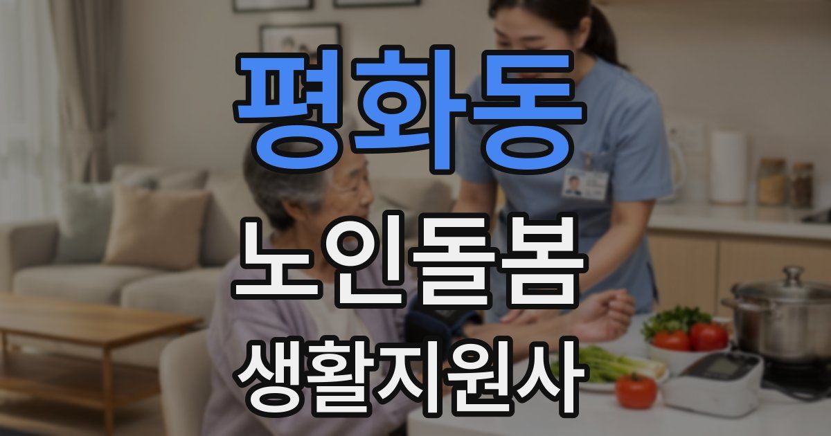 평화동 노인돌봄생활지원사 자격증
