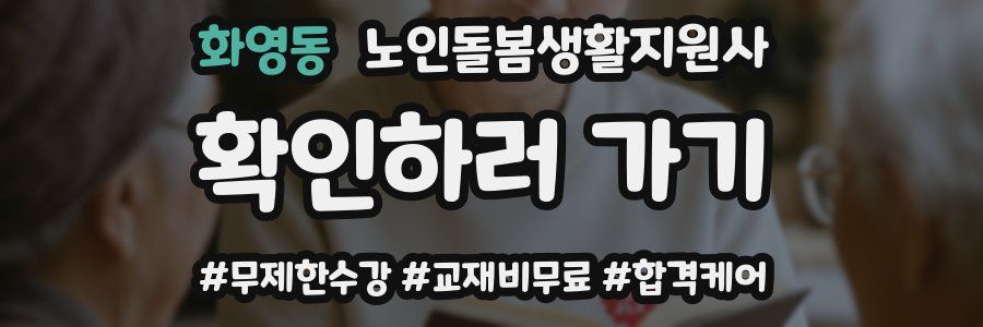 화영동 노인돌봄생활지원사 자격증