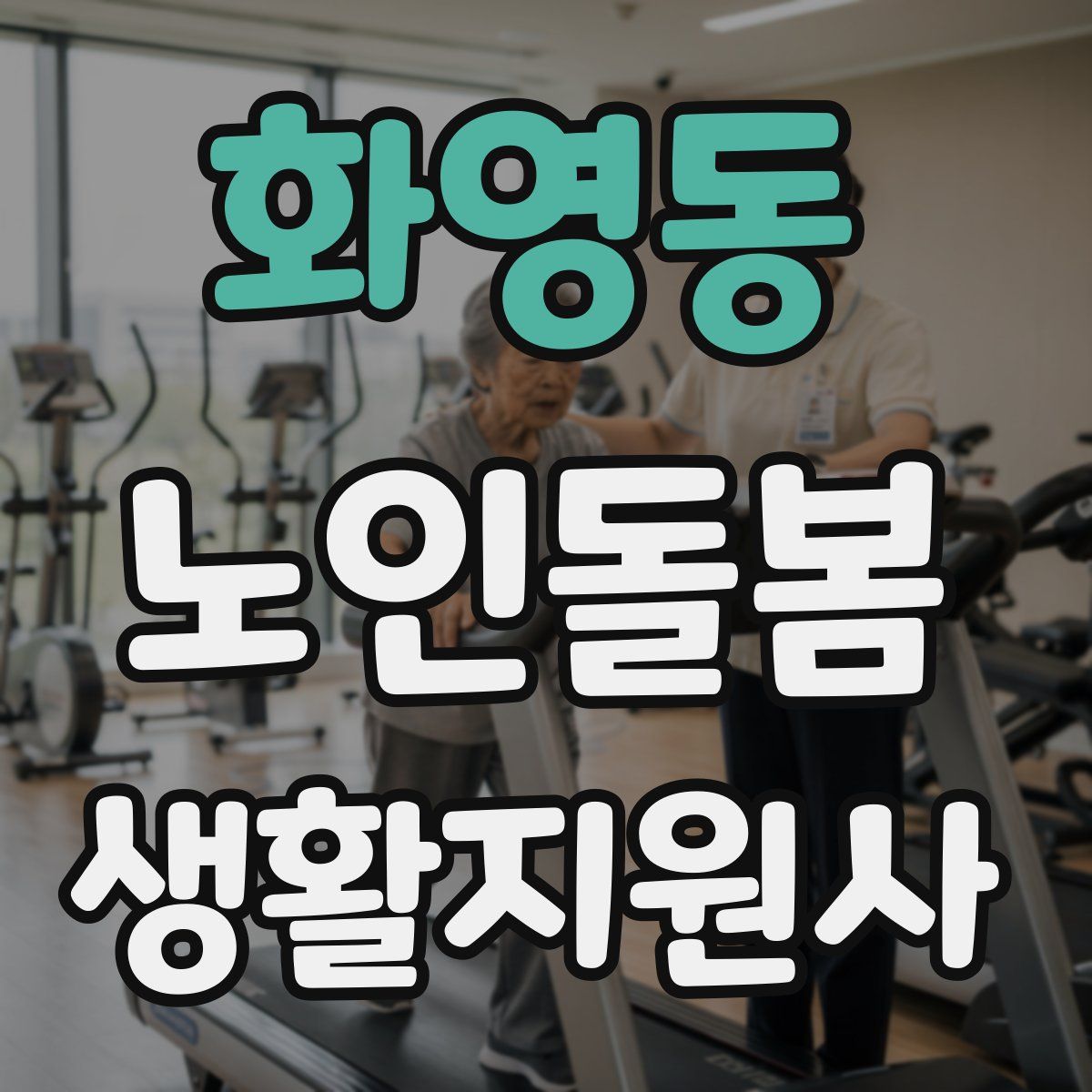 화영동 노인돌봄생활지원사 자격증