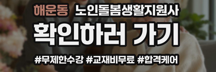 해운동 노인돌봄생활지원사 자격증