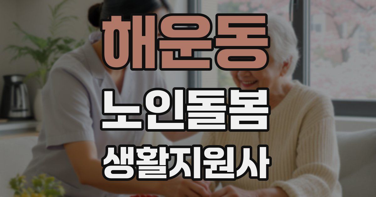 해운동 노인돌봄생활지원사 자격증