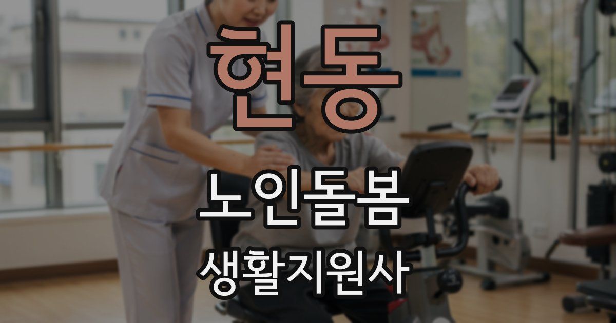 현동 노인돌봄생활지원사 자격증