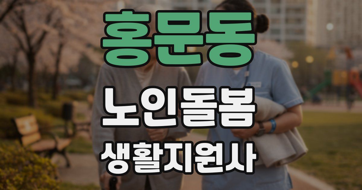 홍문동 노인돌봄생활지원사 자격증