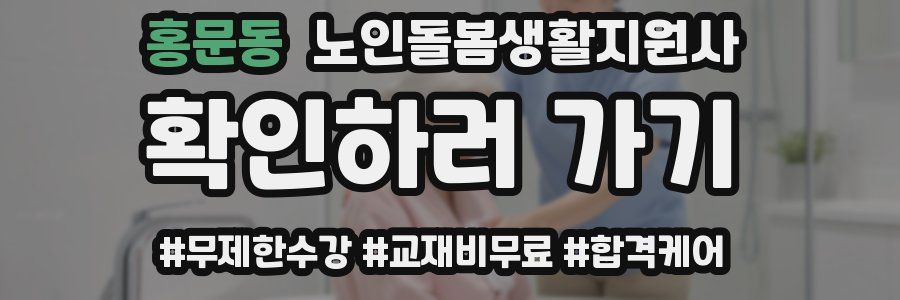홍문동 노인돌봄생활지원사 자격증