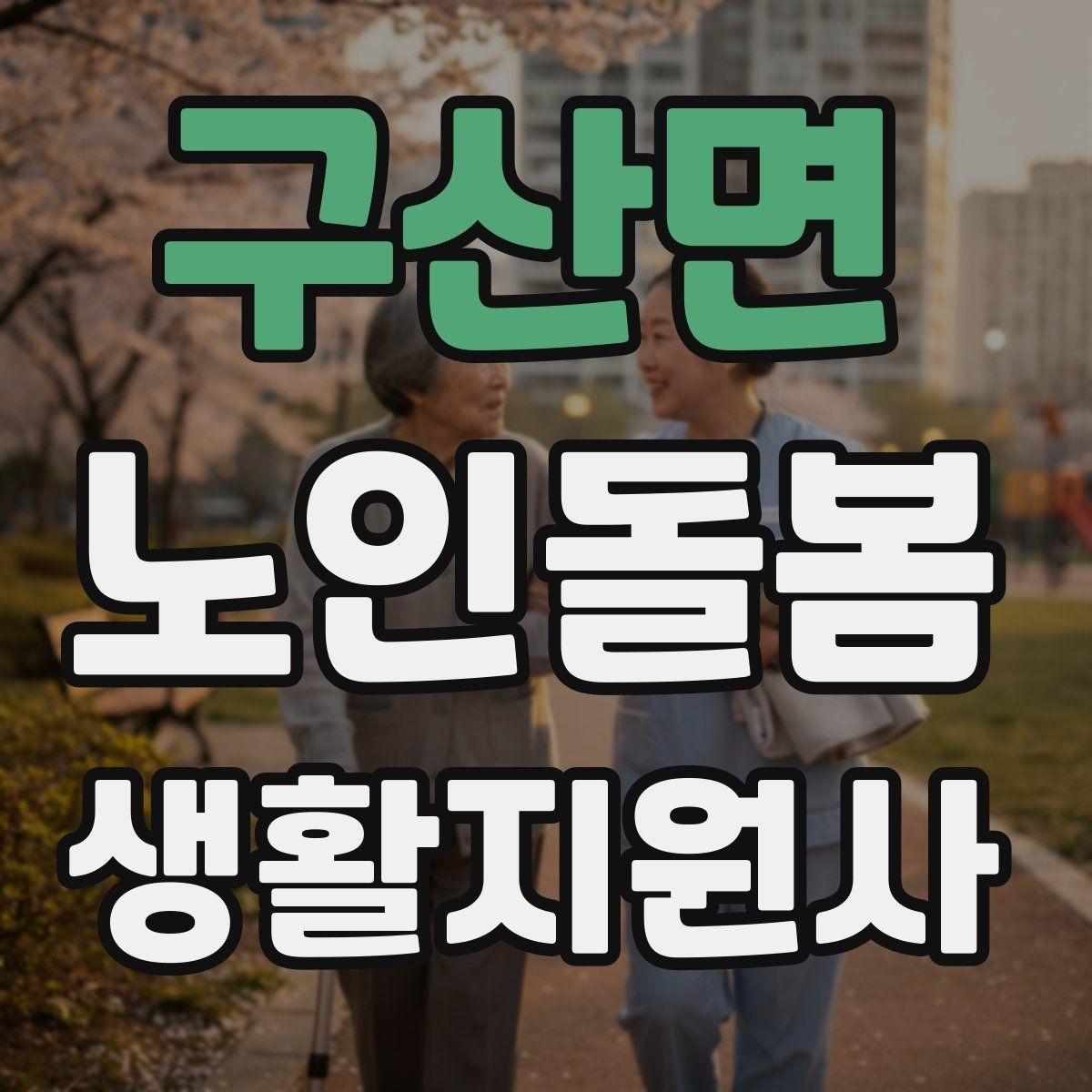 구산면 노인돌봄생활지원사 자격증 어르신이 화를 낼 때 갈등을 낮추는 요령