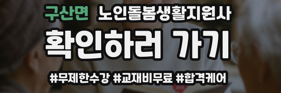 구산면 노인돌봄생활지원사 자격증