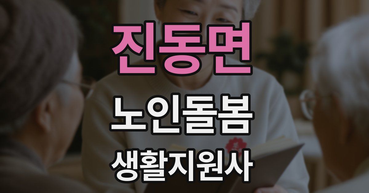 진동면 노인돌봄생활지원사 자격증