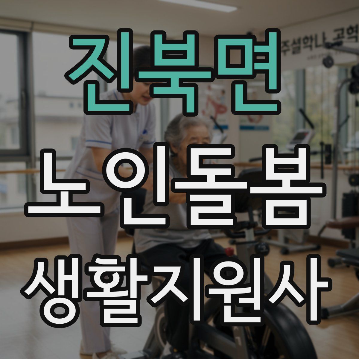 진북면 노인돌봄생활지원사 자격증