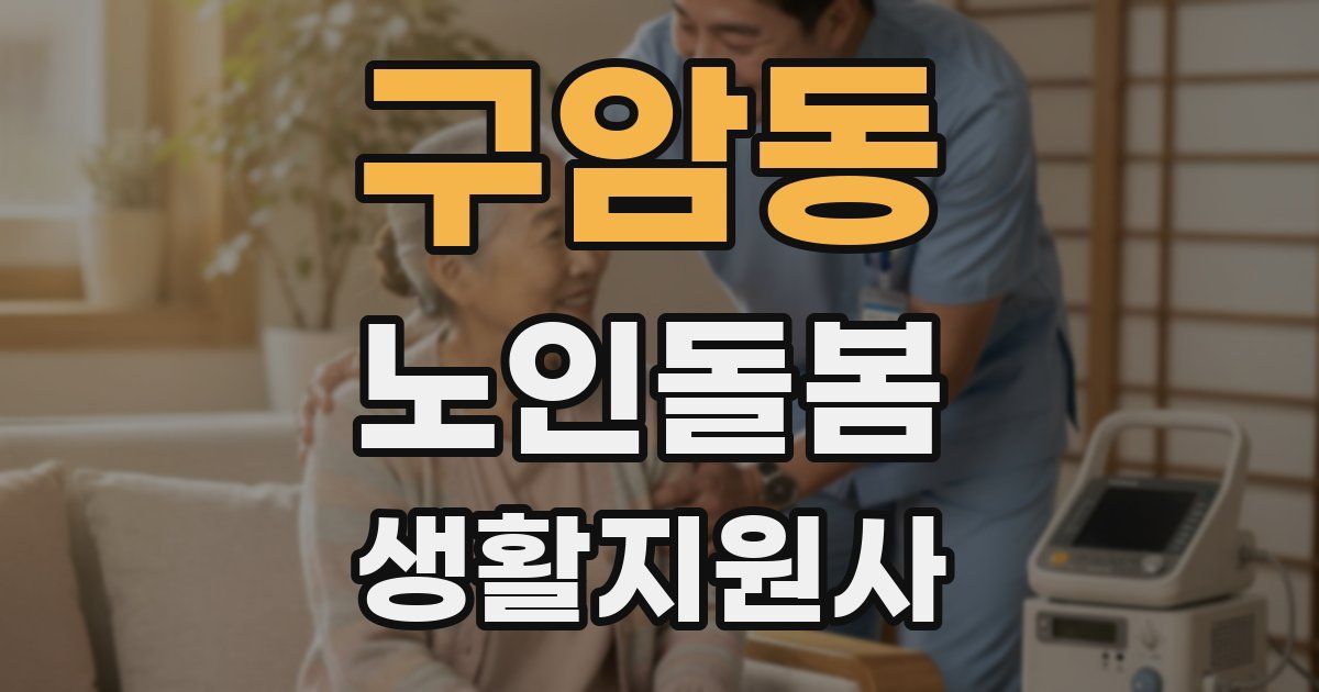 구암동 노인돌봄생활지원사 자격증