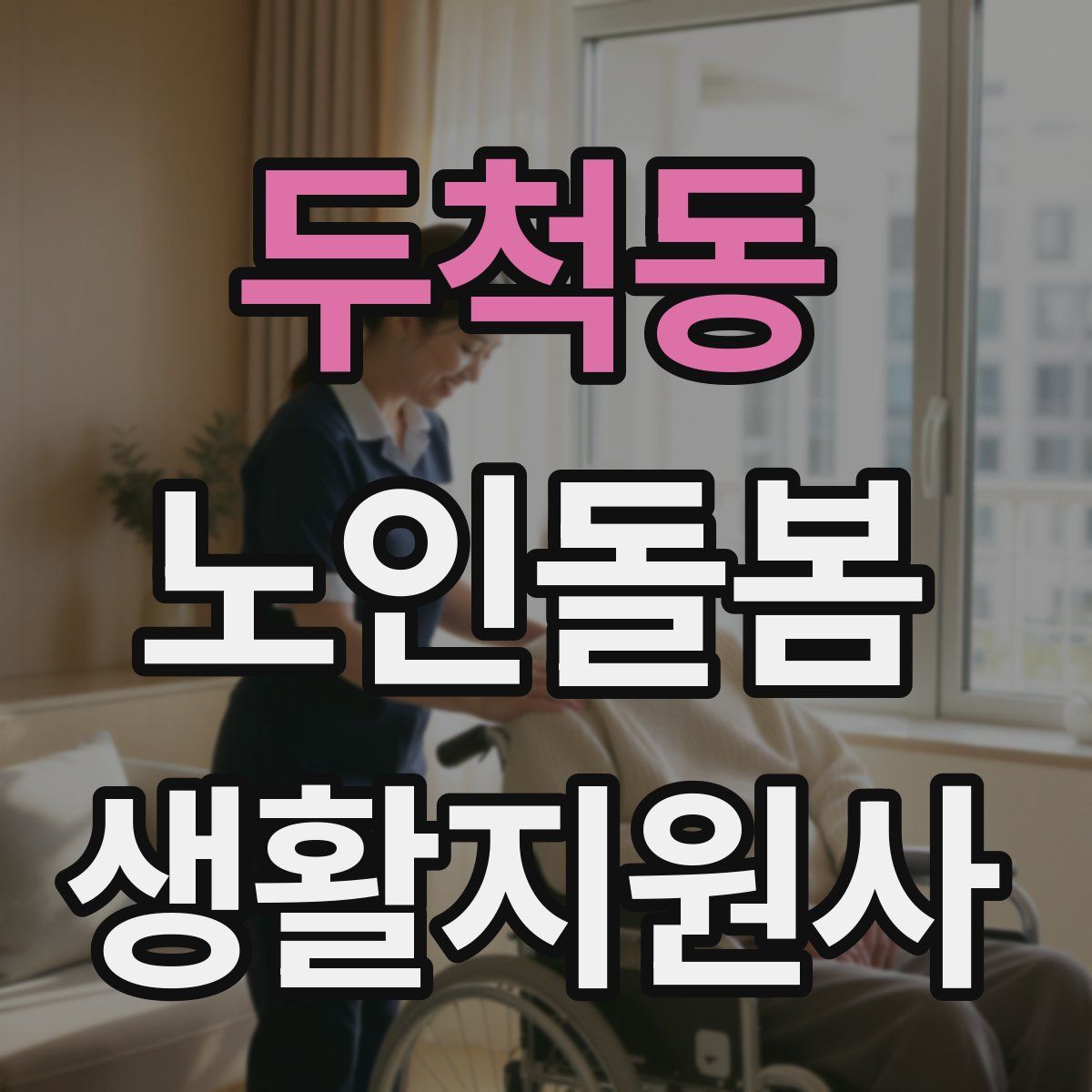 두척동 노인돌봄생활지원사 자격증
