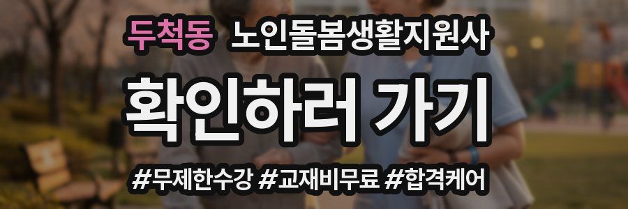두척동 노인돌봄생활지원사 자격증
