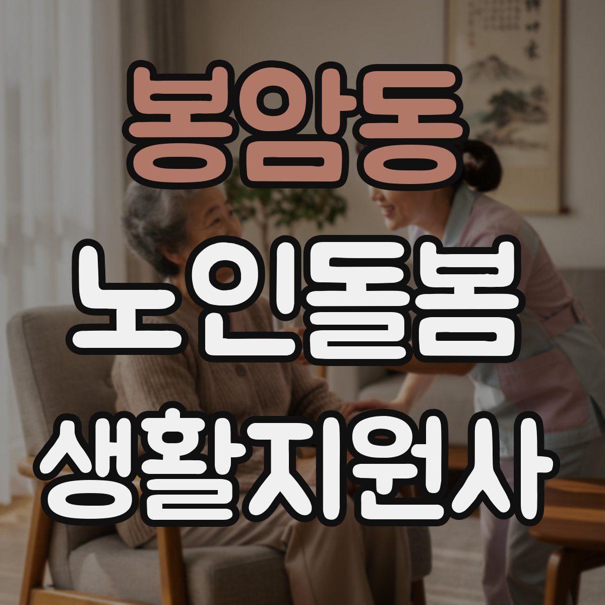 봉암동 노인돌봄생활지원사 자격증 난방기구 사용 시 화재 위험 줄이는 팁